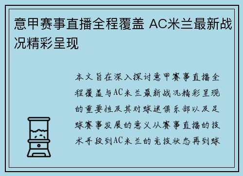 意甲赛事直播全程覆盖 AC米兰最新战况精彩呈现