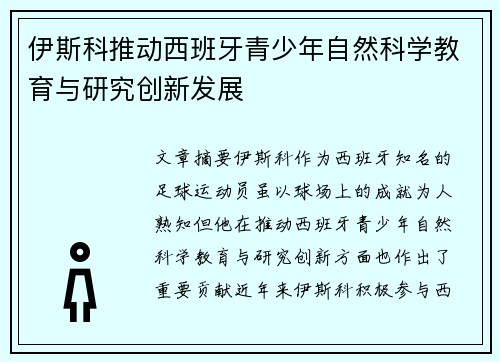 伊斯科推动西班牙青少年自然科学教育与研究创新发展