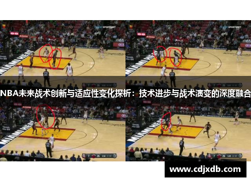 NBA未来战术创新与适应性变化探析：技术进步与战术演变的深度融合